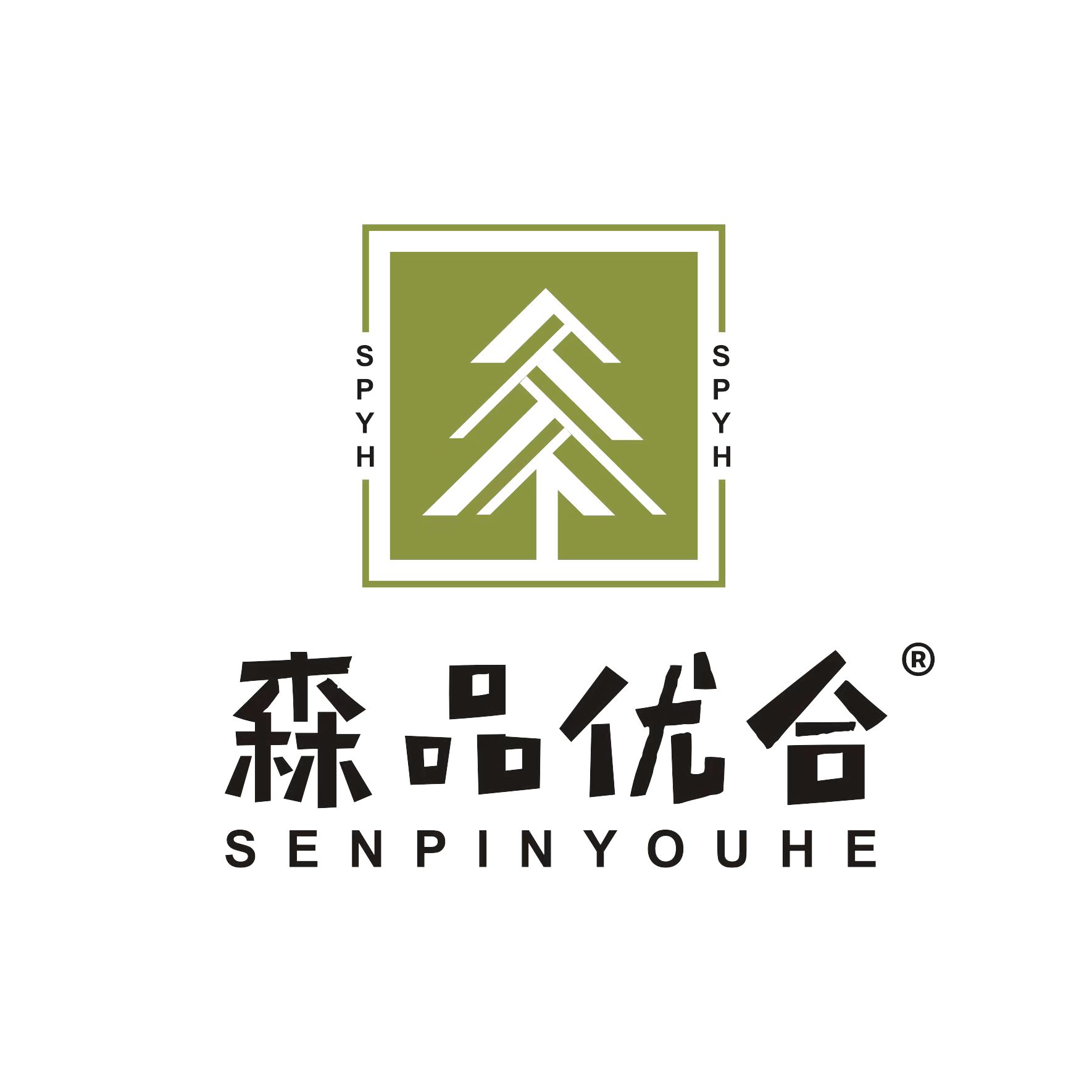 森品优合